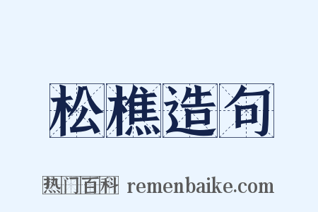 松樵造句是什么意思的图片